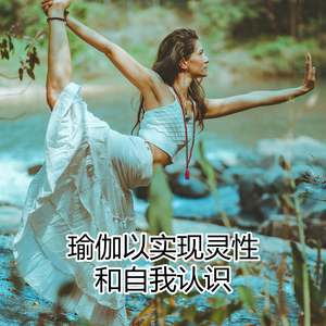 瑜伽以实现灵性和自我认识
