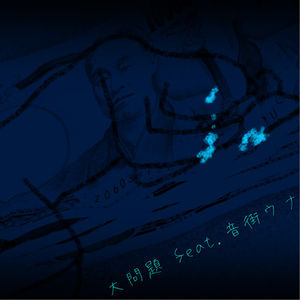 大問題 feat. 音街ウナ