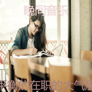 柔和的正在学习时刻