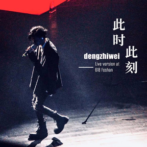 此时此刻（Live）