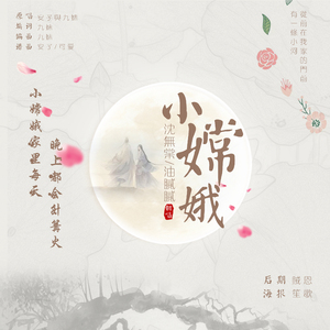 小嫦娥（Cover 安子与九妹）