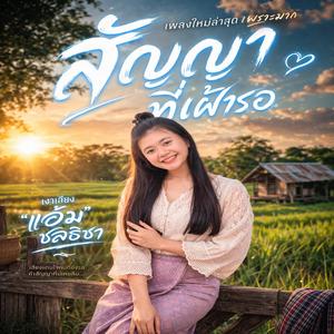 สัญญาที่เฝ้ารอ