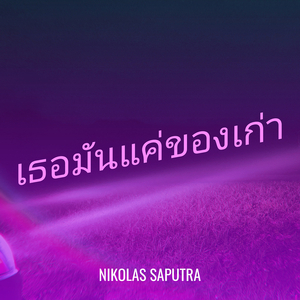 เธอมันแค่ของเก่า