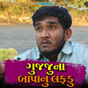 ગુજ્જુ ના બાપા નું લફડું