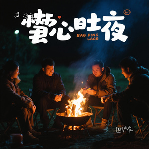 围炉夜