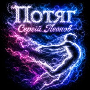 Потяг