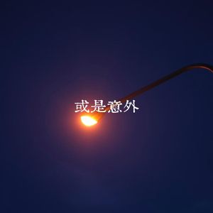 或是意外