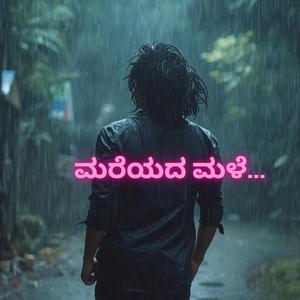 Mareyada Male | ಮರೆಯದ ಮಳೆ | Kannada