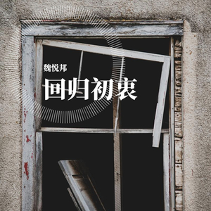 那些难以启齿的梦想与你有关，黄家驹《这个男孩他叫魏海涛》