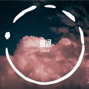 Jon lajoie-everyday normal guy 2（HANSON remix）