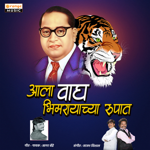 Aala Wagh Bhimrayachya Rupat