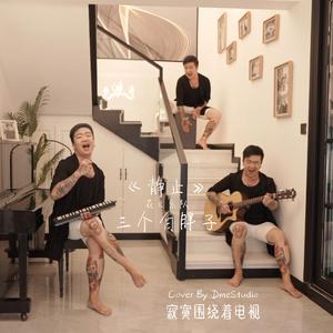 《静止》不插电翻唱Dme大蜜