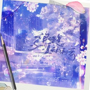 浪漫是夏天的秘密（广播剧《这题超纲了》第二季主题曲翻唱）