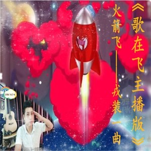 歌在飞主播版（伴奏）