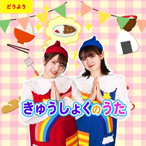 きゅうしょくのうた (Cover) [童謡]