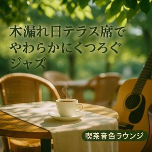 ボッサの息づかい、陽だまりの午後