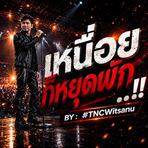 เหนื่อย ก็หยุดพัก