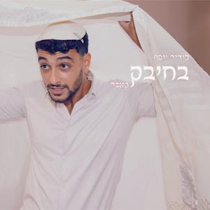 בחיבק (קאבר)