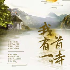 我有一首诗（翻自 银临）