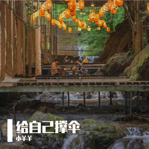 给自己撑伞