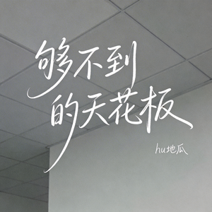 够不到的天花板（原版）