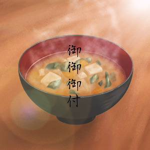 御御御付 (feat. 初音ミク)