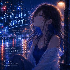 午前2時の街灯