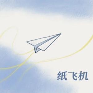 纸飞机