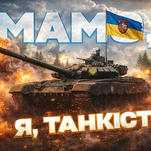 МАМО, Я, ТАНКІСТ