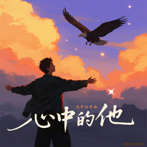 心中的他（珍藏版）