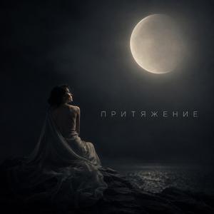 Притяжение