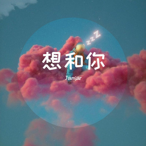 想和你_demo (prod by daydream)
