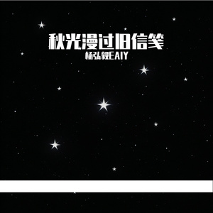 秋光漫过旧信笺