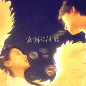 直到你降临