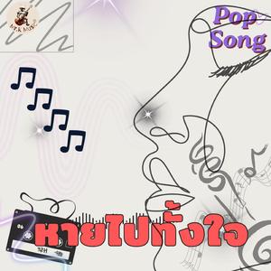 หายไปทั้งใจ