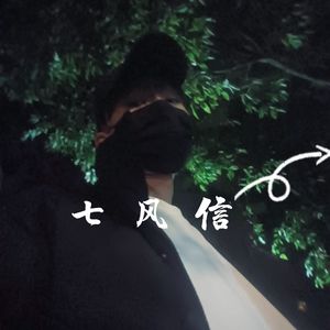 七风信（prod by XVIBE）