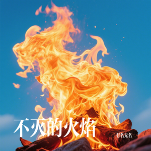 不灭的火焰