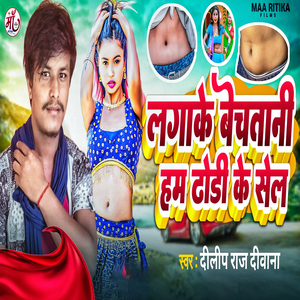 Lagake Bechatani Ham Dhodi Ke Sel (Bhojpuri Song)