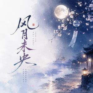 风月未央