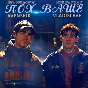 ПОХ ВАЩЕ