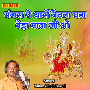 मंगरा पे थारों बैठना घडा बेड़ा माता जी ओ