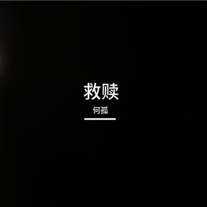 救赎