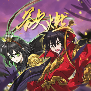 欲燃（纯歌版）