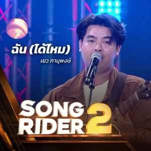 ฉัน (ได้ไหม) (SONG RIDER Live Session)