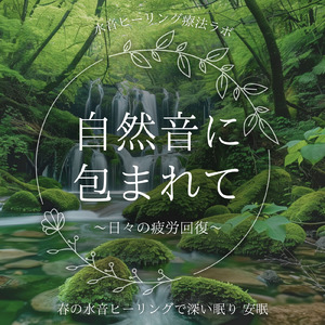 眠れない夜に聴く1分で眠れる癒しのギターBGM 不安改善 自律神経 瞑想音楽 (3分で眠れる川音)