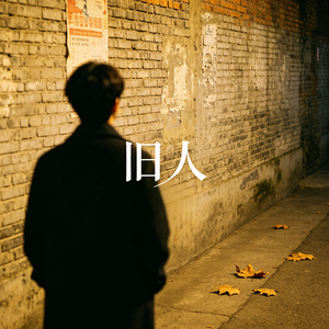 旧人