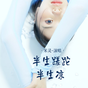 半生蹉跎半生凉 (Live合唱版)