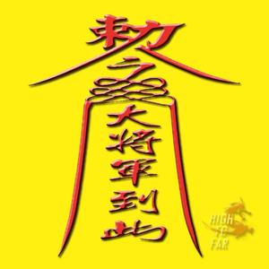 敕令大将军到此