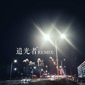 加绒-追光者（加绒 Remix）