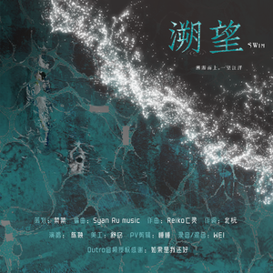 溯望•SWim原创同人曲